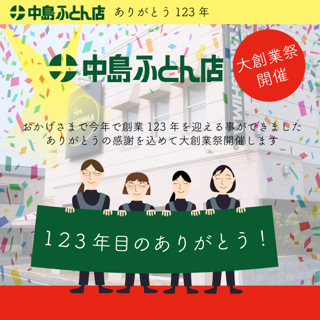 123年目の大創業祭を開催 | 中島ふとん店 | nakashimafutonten.com