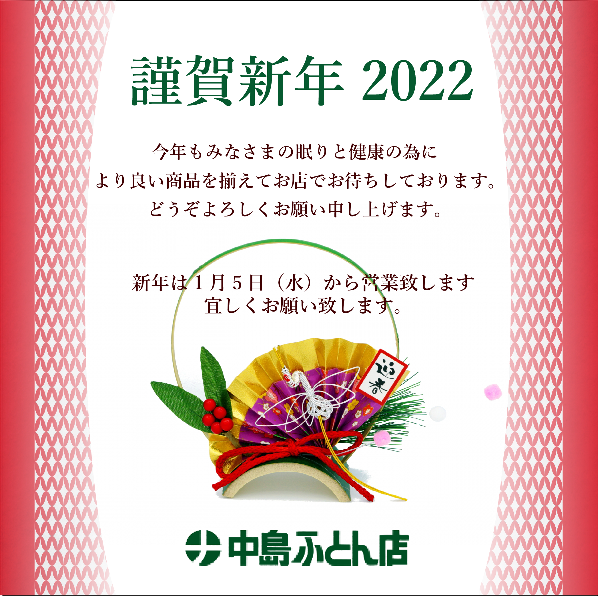 中島ふとん店 | nakashimafutonten.com | 2022年、年始のご挨拶