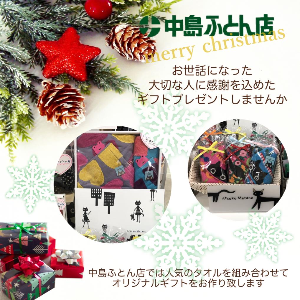 クリスマスギフトプレゼント | 中島ふとん店