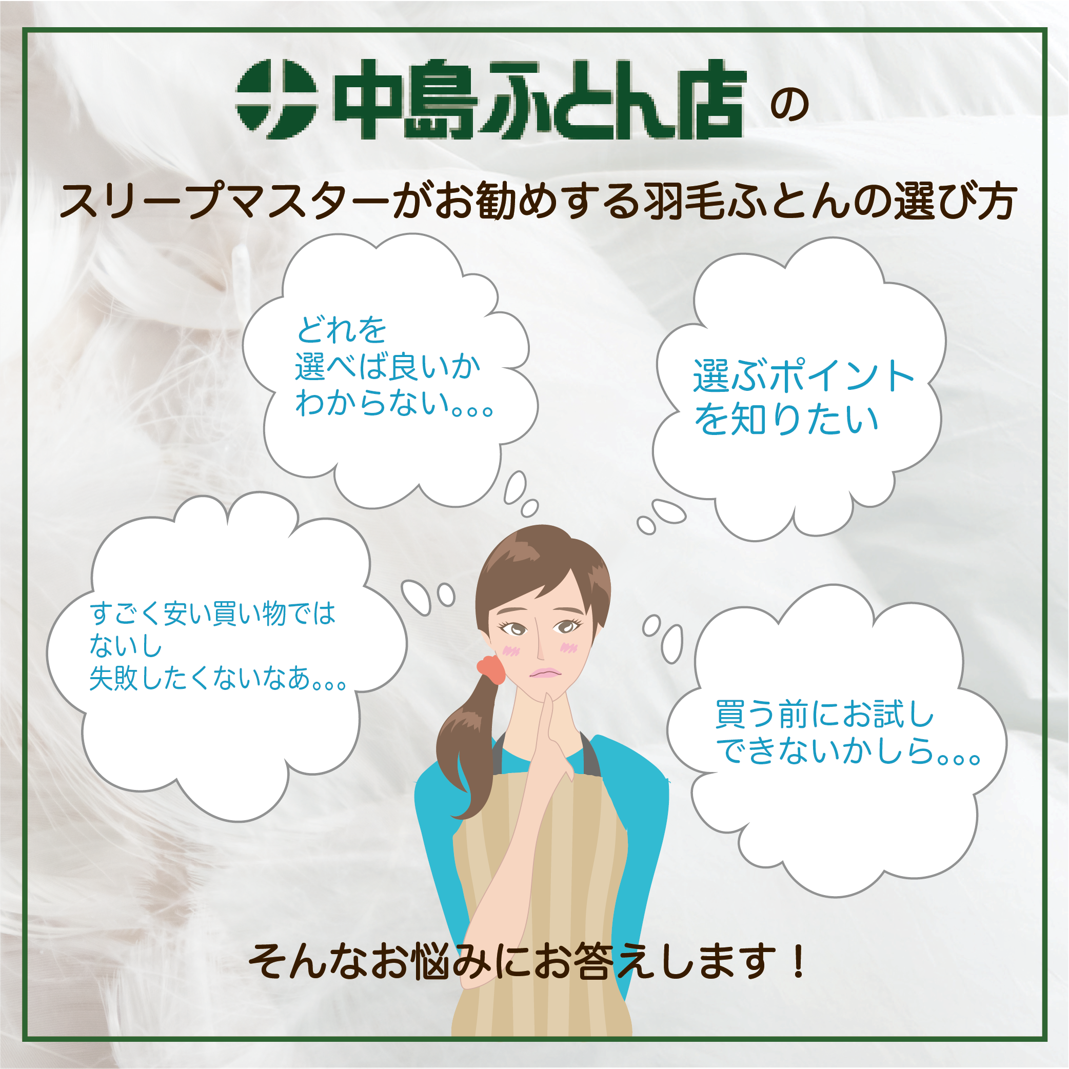 中島ふとん店 | nakashimafutonten.com | スリープマスターがお勧めする「羽毛ふとんの選びかた」