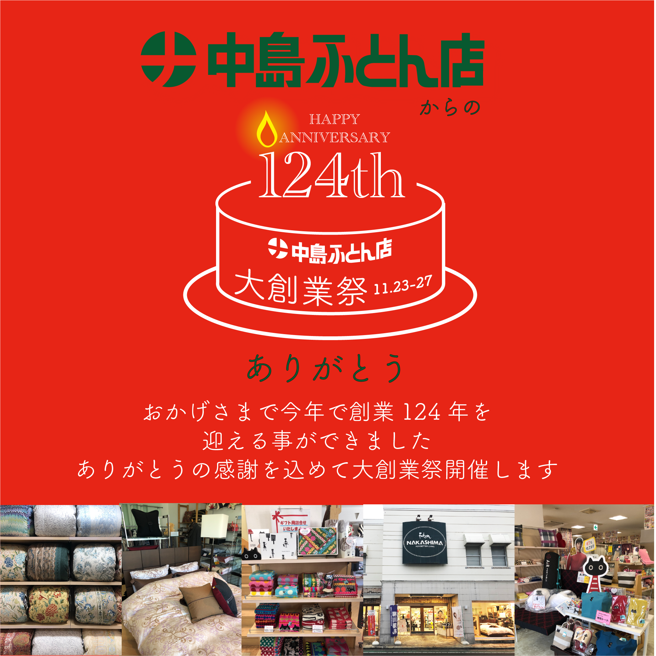 中島ふとん店 | nakashimafutonten.com | 124年目の大創業祭を開催します！