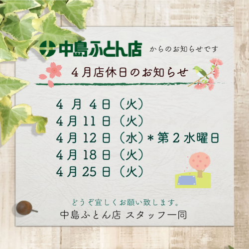 4月店休日のお知らせです