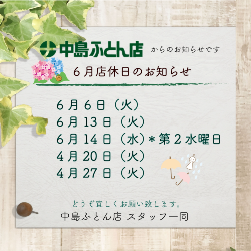 ６月店休日のお知らせ