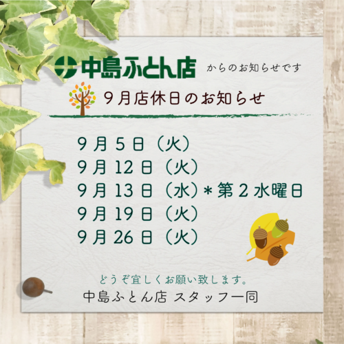 9月店休日のお知らせ