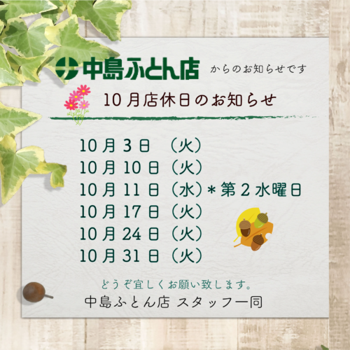 10月店休日のお知らせ
