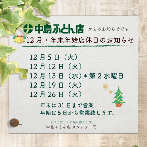 12月・年末年始店休日のお知らせ