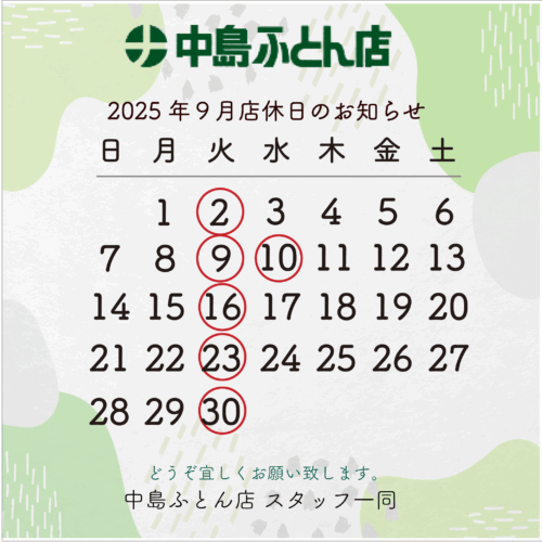 9月の店休日