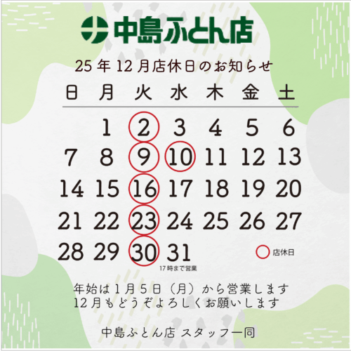 12月店休日のお知らせ