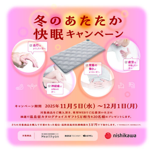 冬のあたたか快眠キャンペーンのお知らせ