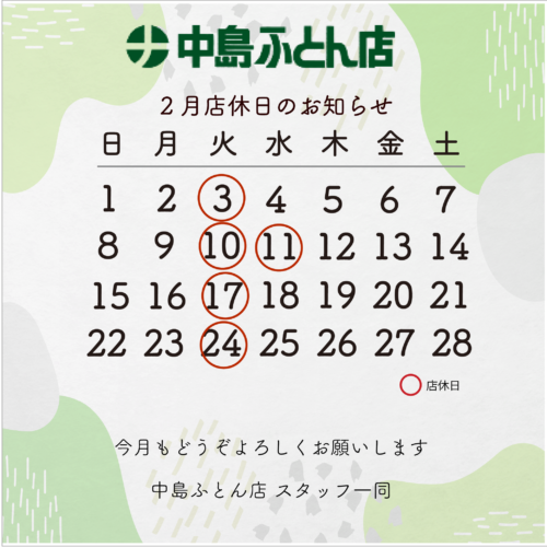 2月店休日のお知らせ