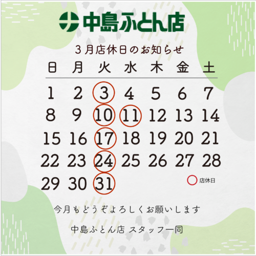 ３月店休日のお知らせ
