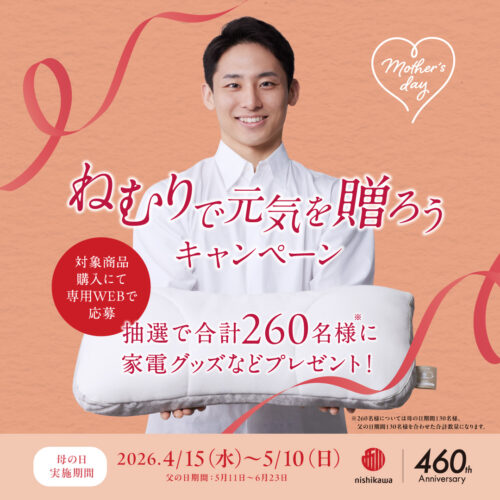 眠りで元気を贈ろうキャンペーンのお知らせ