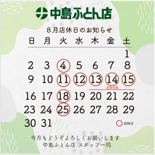 ８月店休日のお知らせ