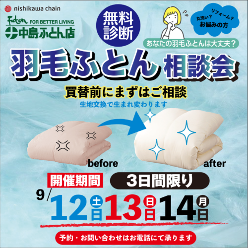 羽毛ふとん相談会開催します