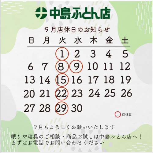 ９月店休日のお知らせ