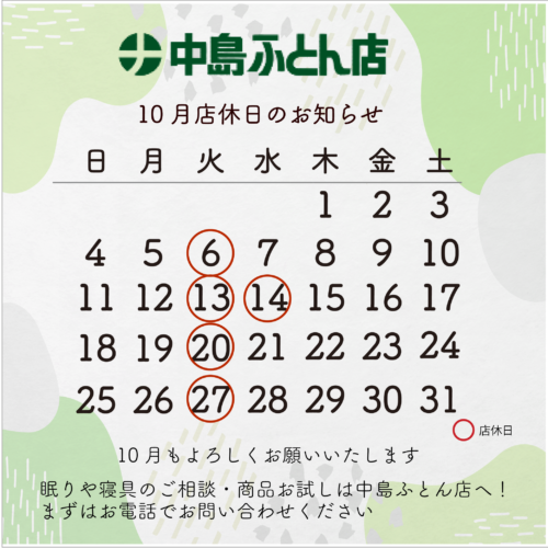 10月定休日のお知らせ